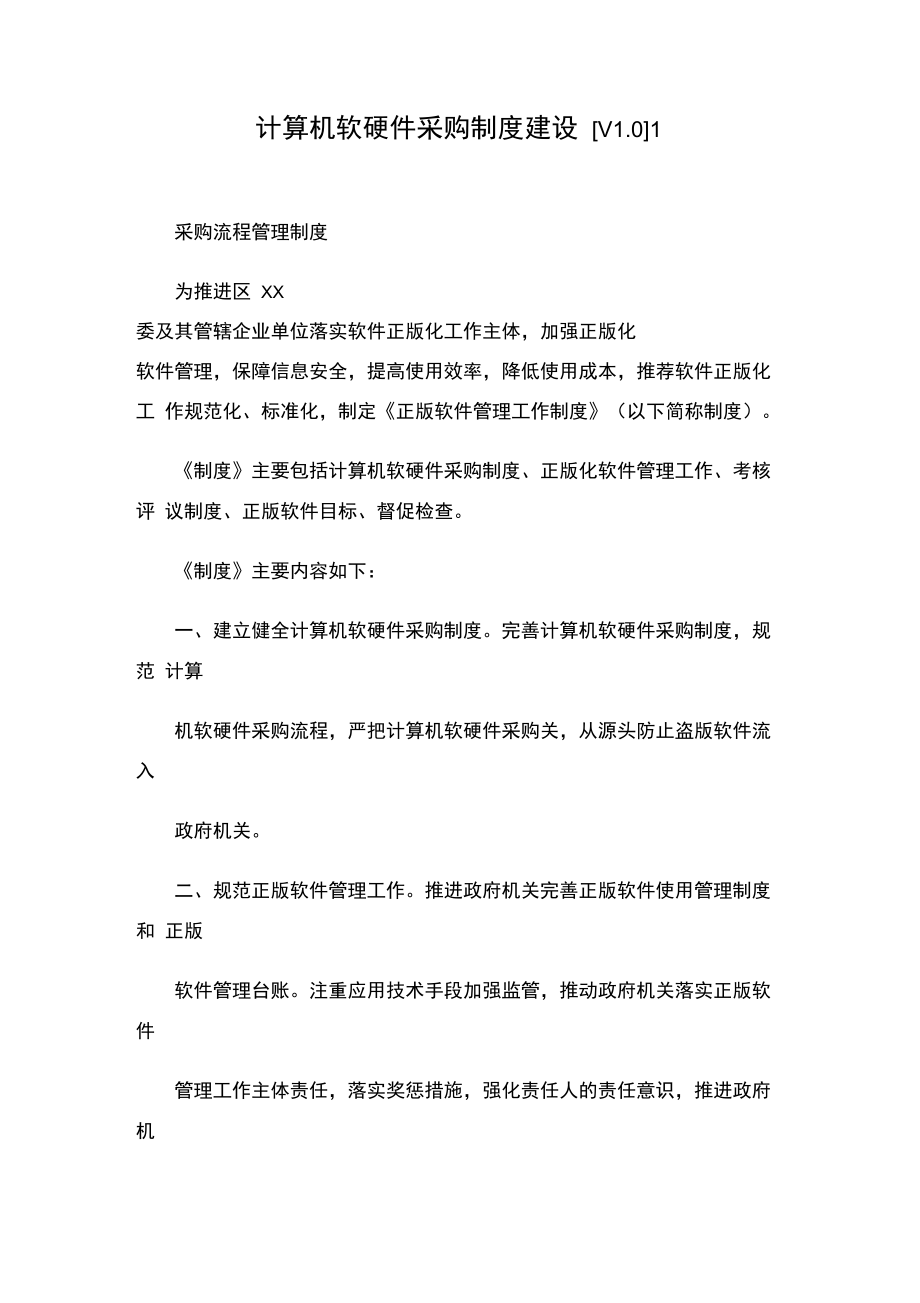 構筑高效規范的企業計算機軟硬件采購制度